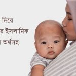 ক দিয়ে মেয়েদের ইসলামিক নাম অর্থসহ